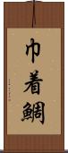 巾着鯛 Scroll