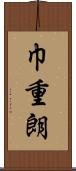 巾重朗 Scroll