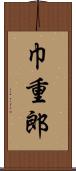 巾重郎 Scroll