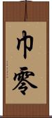 巾零 Scroll