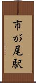 市が尾駅 Scroll