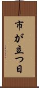市が立つ日 Scroll