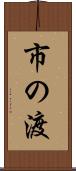 市の渡 Scroll