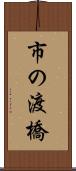 市の渡橋 Scroll