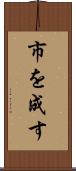 市を成す Scroll