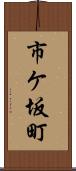 市ケ坂町 Scroll