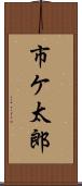 市ケ太郎 Scroll