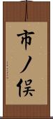 市ノ俣 Scroll