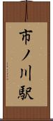 市ノ川駅 Scroll