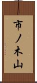 市ノ木山 Scroll