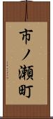 市ノ瀬町 Scroll