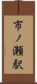市ノ瀬駅 Scroll