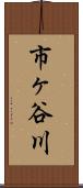 市ヶ谷川 Scroll