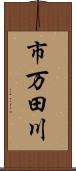 市万田川 Scroll