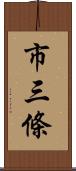 市三條 Scroll