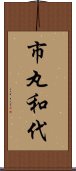 市丸和代 Scroll