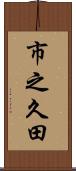 市之久田 Scroll