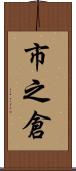 市之倉 Scroll