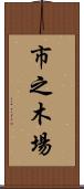 市之木場 Scroll