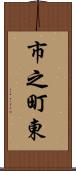 市之町東 Scroll