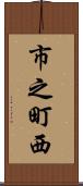 市之町西 Scroll