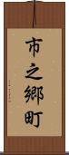 市之郷町 Scroll
