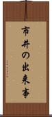 市井の出来事 Scroll