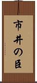 市井の臣 Scroll