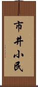 市井小民 Scroll