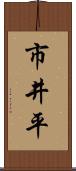 市井平 Scroll