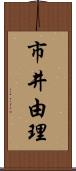 市井由理 Scroll