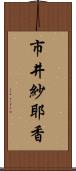 市井紗耶香 Scroll