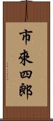 市來四郎 Scroll