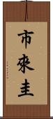 市來圭 Scroll