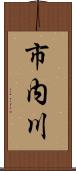 市内川 Scroll