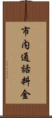 市内通話料金 Scroll