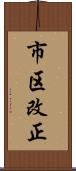 市区改正 Scroll