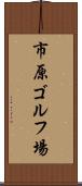 市原ゴルフ場 Scroll