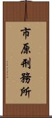 市原刑務所 Scroll
