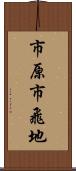 市原市飛地 Scroll