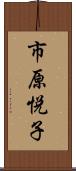 市原悦子 Scroll