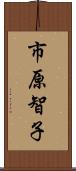 市原智子 Scroll