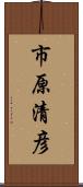 市原清彦 Scroll