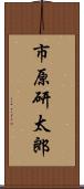 市原研太郎 Scroll