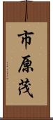 市原茂 Scroll