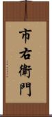 市右衛門 Scroll
