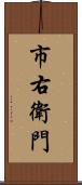 市右衛門 Scroll