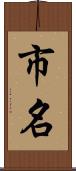 市名 Scroll
