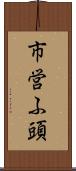 市営ふ頭 Scroll