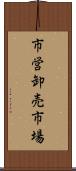 市営卸売市場 Scroll